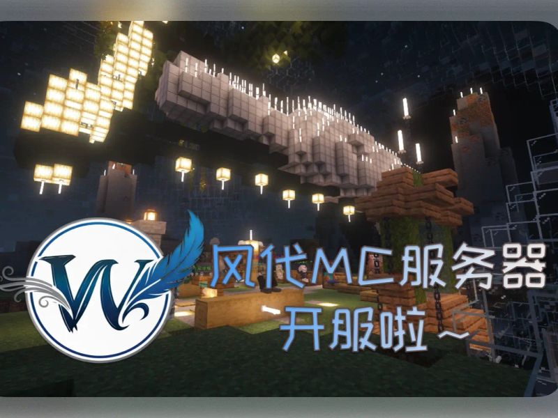 风代MC服务器开服啦～