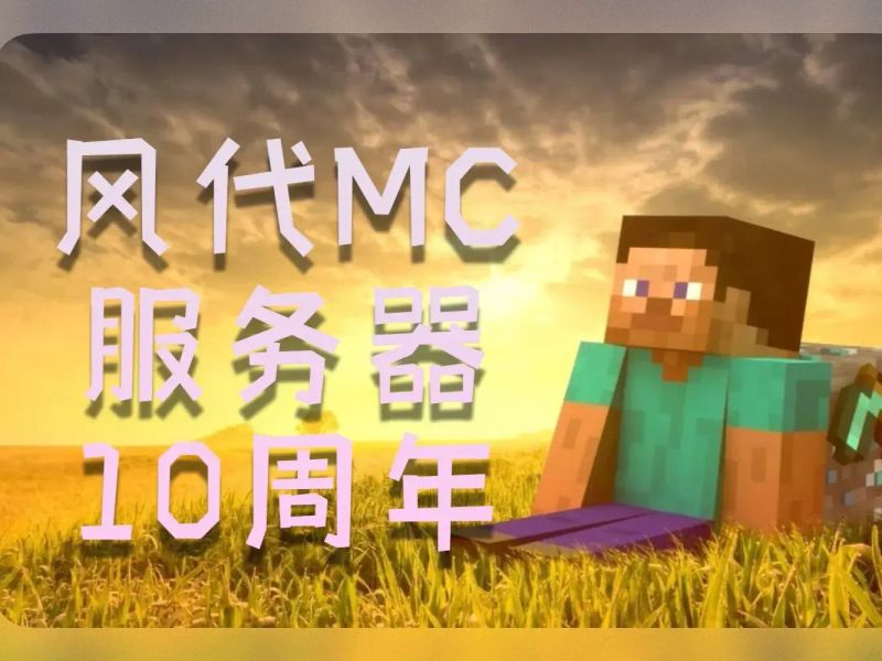 今天是风代MC服务器成立十周年